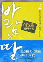 바람의딸:이원호장편소설.1-2