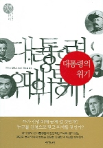 대통령의 위기 - [교보 전자책]