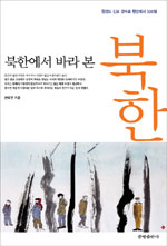 (북한에서 바라 본)북한 표지이미지