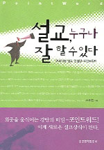 설교, 누구나 잘 할 수 있다 : 21세기형 설교 컨설팅- 포인트 워드