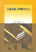 노동조합 규약 분석(Ⅱ) / 김정한  ; 윤문희  ; 김재훈 공저
