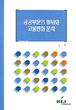 공공부문의 범위와 고용변화 분석