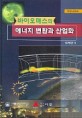 바이오매스의 에너지 변환과 산업화 / 김래현 지음