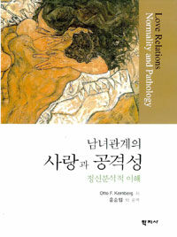 (남녀관계의) 사랑과 공격성 : 정신분석적 이해 표지 이미지
