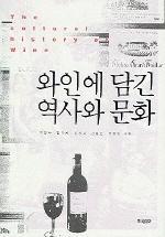 와인에 담긴 역사와 문화 표지 이미지