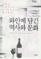 와인에 담긴 역사와 문화 = (The)Cultural history of wine