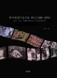 한국현대미술자료 약사(1960~1979) : 정치.경제.사회와 함께 보는 한국현대미술