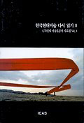 한국현대미술 다시 읽기. Ⅱ(vol.1) : 6,70년대 미술운동의 비평적 재조명 표지이미지