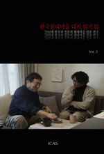 한국현대미술 다시 읽기. Ⅲ(vol.1) : 70년대 단색조 회화의 비평적 재조명 표지 이미지
