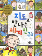 지도로 만나는 세계 친구들 표지 이미지