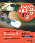 워드프로세서 1급 실기 : 한글2002 사용자용 : 2006 시나공: 시험에 나오는 것만 공부한다!