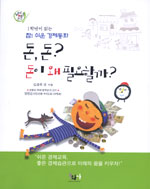 돈, 돈? 돈이 왜 필요할까? : 1학년이 읽는 참! 쉬운 경제동화 표지 이미지