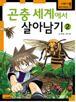 곤충 세계에서 살아남기 / 코믹컴 기획.글 ; 네모 그림. 2