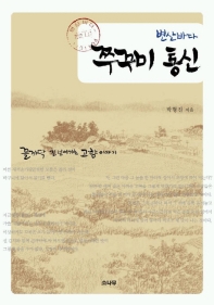 (변산바다) 쭈꾸미 통신  : 꼴까닥 침 넘어가는 고향 이야기