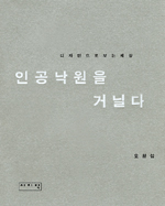 인공낙원을 거닐다 표지 이미지