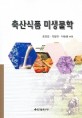 축산식품 미생물학 / 정충일 ; 백영진 ; 박승용 공저