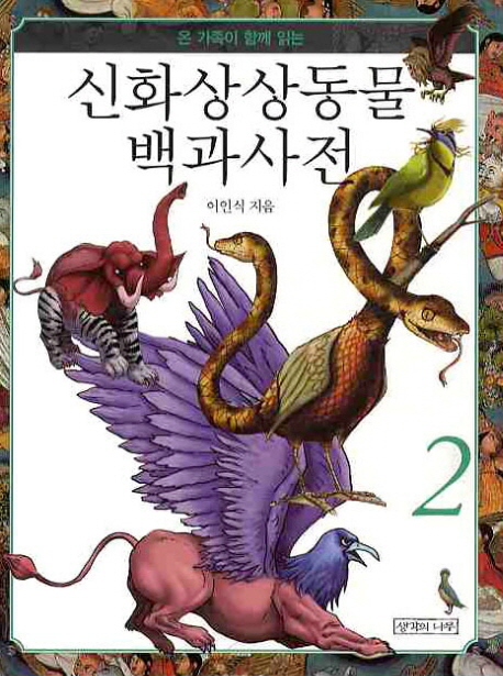 (온 가족이 함께 읽는) 신화상상동물 백과사전. 2 표지 이미지