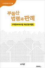 부동산 법령과 판례 : 주택임대차보호법·부동산중개업법