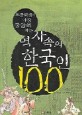 (초등학생이 가장 궁금해하는) 역사속의 한국인 100