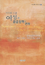 (지구화 시대) 여성과 공공정책의 변화 = Women and change of public policy in the era of globalization