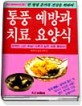 통풍 예방과 치료요양식