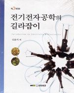 전기전자공학의 길라잡이 표지 이미지