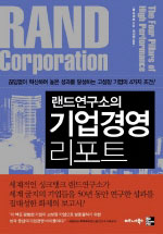 (랜드연구소의)기업경영 리포트 = Land corporation