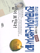 (최신출제경향에 따른) 2006 전기공사기사·산업기사 필기 답이보인다