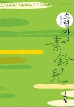 素鈴兒. 2 표지 이미지