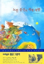 노란 풍선의 세계 여행 표지 이미지