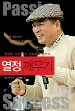 열정 깨우기 : 열정을 가진 자는 정상에서 만난다