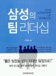 삼성의 팀 리더십 / 신원동 지음