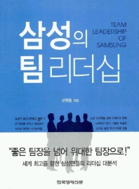 삼성의 팀 리더십 / 신원동 지음 = Team leadership of samsung