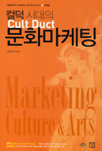 (컬덕 시대의) 문화마케팅 - [교보 전자책]