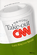 (언제 어디서나) take-out CNN. 02 : Larry King live special 표지 이미지