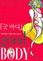 굿 바디 표지 이미지