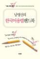 (남영신의) 한국어용법 핸드북 : 틀리기 쉬운 기본 단어 600여 개와 문장 부호