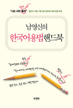 (남영신의) 한국어용법 핸드북 : 틀리기 쉬운 기본 단어 600여 개와 문장 부호