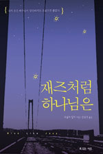 재즈처럼 하나님은 표지 이미지