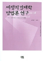새정치경제학 방법론 연구 : 21세기 자본주의의 새로운 분석방법