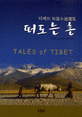 <span>떠</span><span>도</span>는 혼 : 티베트 단편소설문집