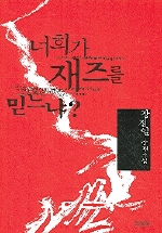 너희가 재즈를 믿느냐? : 장정일 장편소설