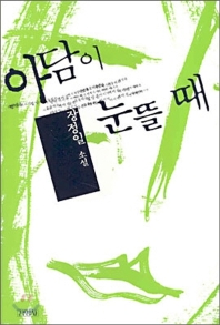 아담이 눈 뜰 때
