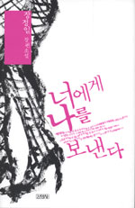 너에게 나를 보낸다 : 장정일 장편소설