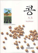 콩 = 大豆 = Soybean