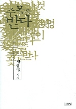 주목을 받다 : 강정일 시집