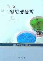일반생물학