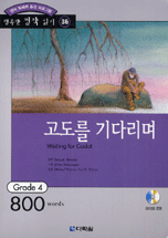 고도를 기다리며 = Waiting for Godot