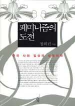 페미니즘의 도전 : 한국 사회 일상의 성정치학 표지 이미지