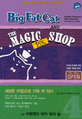 빅팻캣과 매직 파이 숍=Big fat cat and the magic pie shop